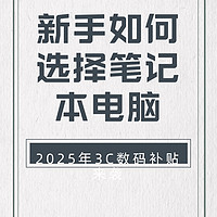 新手如何选择笔记本电脑！