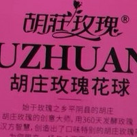 国爱堂胡庄玫瑰花球：玫瑰绽放舌尖的甜蜜