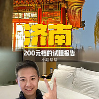 济南｜趵突泉边上200元酒店试睡体验