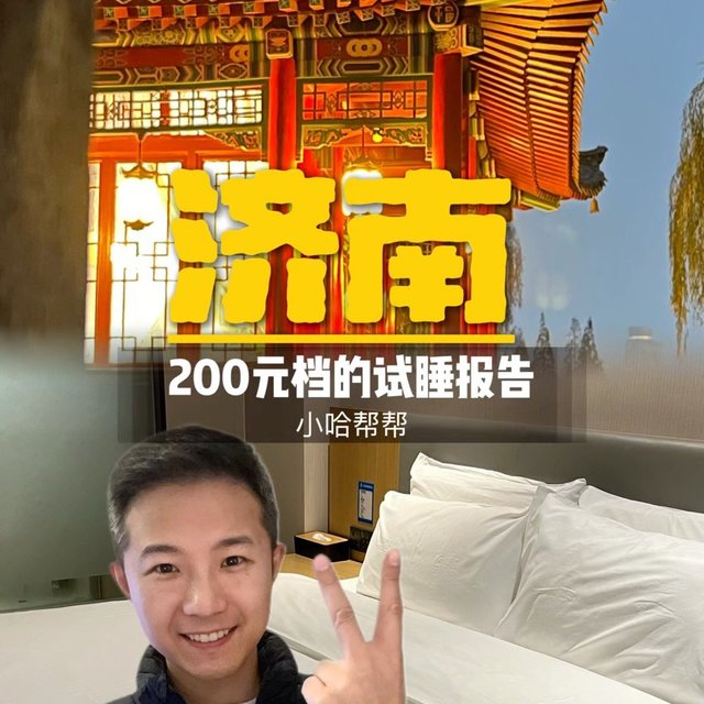 济南｜趵突泉边上200元酒店试睡体验