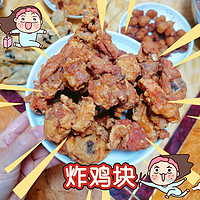 油炸美食之炸鸡块！