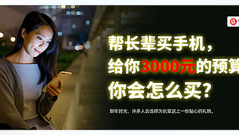 帮长辈买手机，给你3000元的预算，你会怎么买？