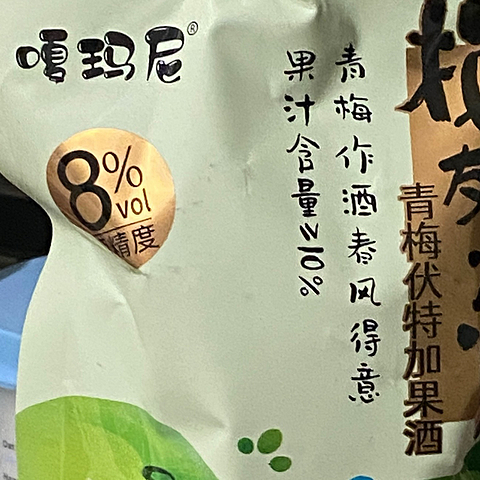 过年的时候我就去小孩桌上喝这一款青梅口味的果酒