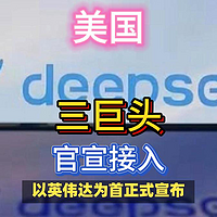 无惧美国政策，三大巨头官宣接入deepseek！