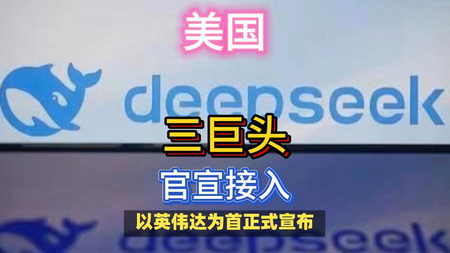 无惧美国政策，三大巨头官宣接入deepseek！