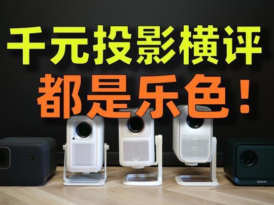 1000-1500元投影仪横评：看完谁也别想坑你