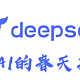 DeekSeek 横空出世，真的很强？（纯主观分析）