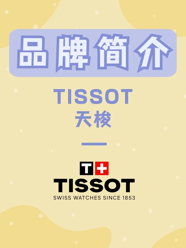 TISSOT 天梭 | 每天认识一个新品牌