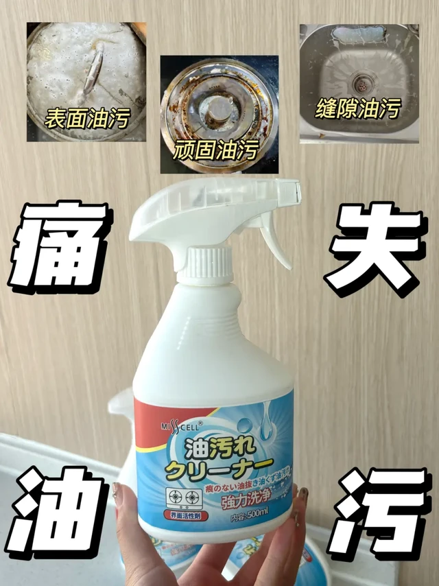 天啊！厨房清洁剂帮我把油污都清干净了！