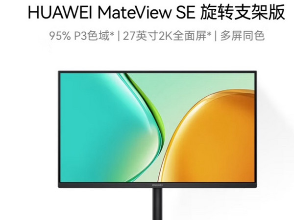 华为MateView SE 27寸显示器，惊艳你的视觉！