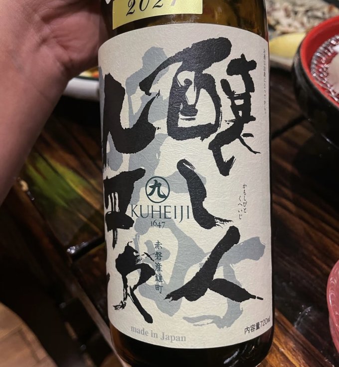 酿人九平次洋酒