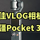 最佳VLOG相机！大疆Pocket 3 开箱体验