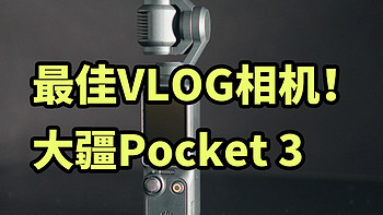 最佳VLOG相机！大疆Pocket 3 开箱体验