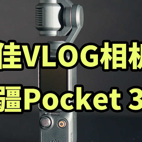 最佳VLOG相机！大疆Pocket 3 开箱体验