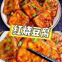 家常菜——红烧豆腐 🥢🔥