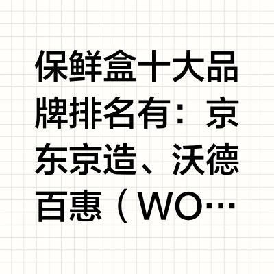 保鲜盒哪个牌子比较好，什么牌子的保鲜盒好，保鲜盒推荐指南