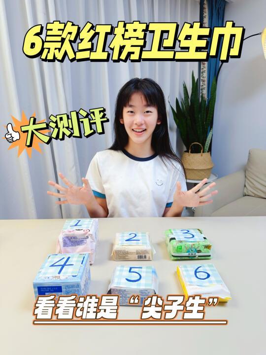 拒绝久坐“受刑”❗卫生巾尖子生大测评 ！
