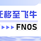  群晖无损迁移至飞牛，fnos挂载btrfs教程，插上硬盘就能用　