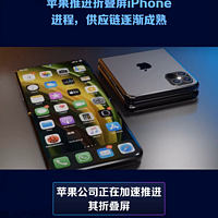 供应链逐渐成熟，苹果推进折叠屏iPhone进程