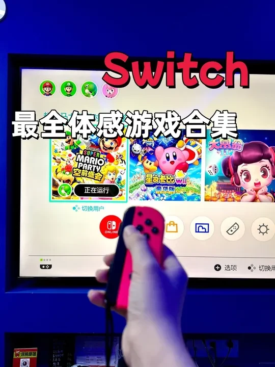 最全switch 体感游戏合集,春节聚会你选哪款?#任天堂switch #体感 #体感游戏 #任天堂