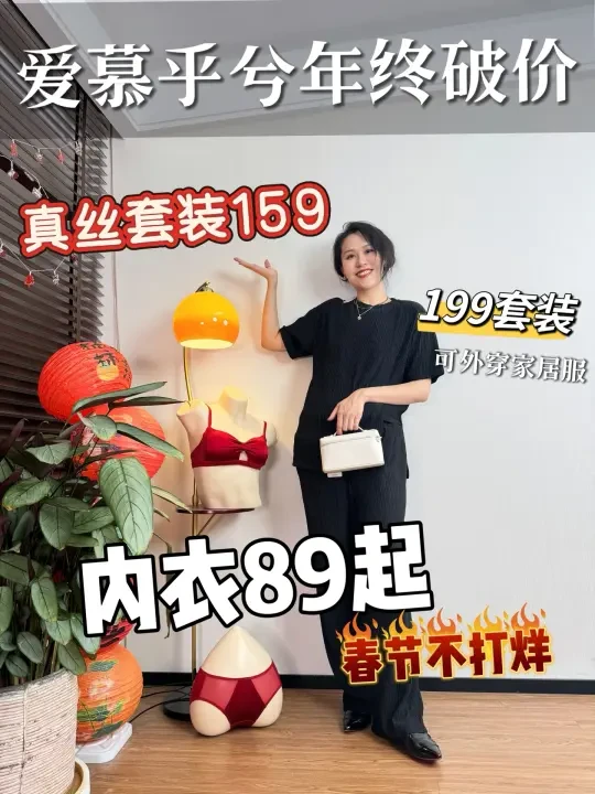爱慕乎兮年终破价｜真丝内衣一套159