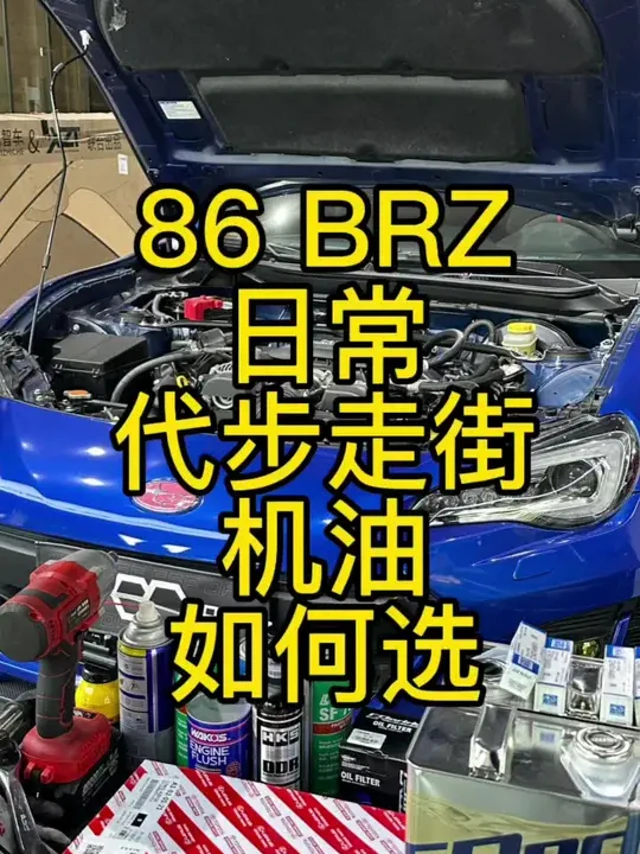 86 BRZ日常代步走街的机油如何选#jdm #brz  #机油保养 #Greddy #Motul