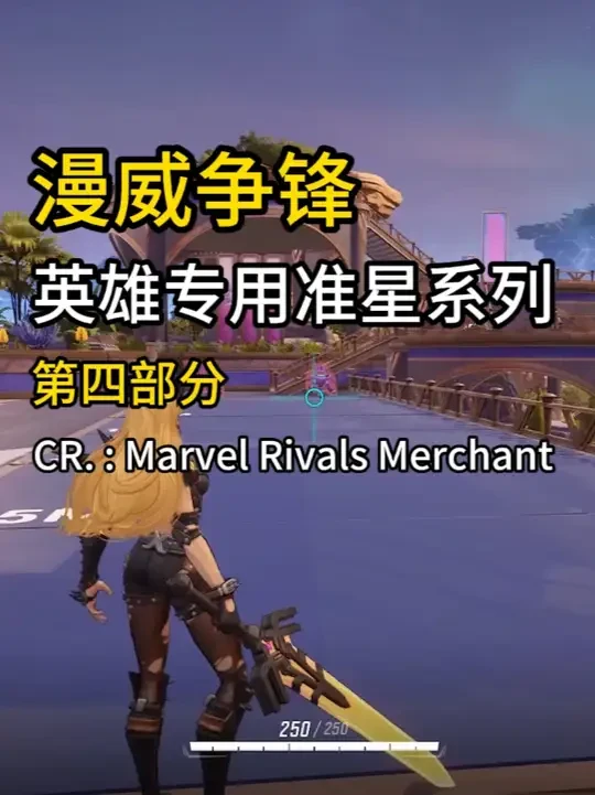 漫威争锋全英雄专用准星系列：第四部分 【熟肉/搬运】CR. : Marvel Rivals Merchant 准星文档在群里
本部分包含：魔剑客 黑寡妇 钢铁侠 蜘蛛侠 女巫 冬兵 星爵 纳摩 铁拳 