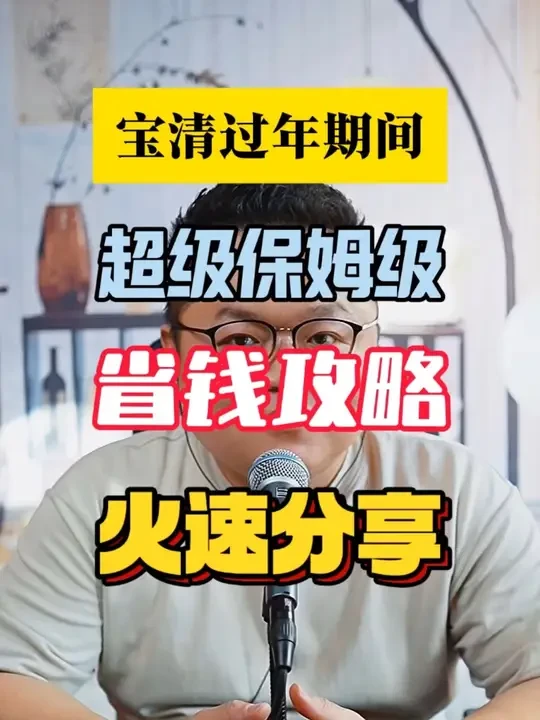 宝清过年期间，超级保姆级省钱攻略火速分享#云闪付 #政府促消费 #消费补贴