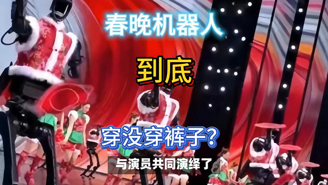 没穿裤子？春晚机器人之谜导演回应。