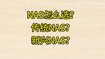 传统NAS与新兴NAS有哪些区别？我们应该如何选择？