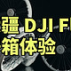 大疆 DJI Flip 开箱体验 入门最强无人机！