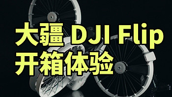 大疆 DJI Flip 开箱体验 入门最强无人机！