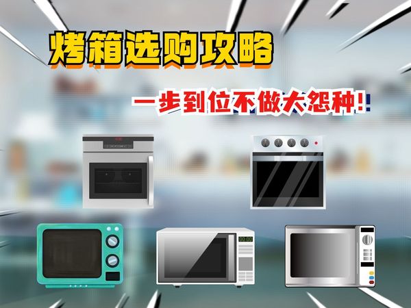 2024年电烤箱选购指南！家用电烤箱怎么选？台式/嵌入式烤箱哪个牌子好？长帝|西门子|美的|方太|老板等电烤箱品牌推荐