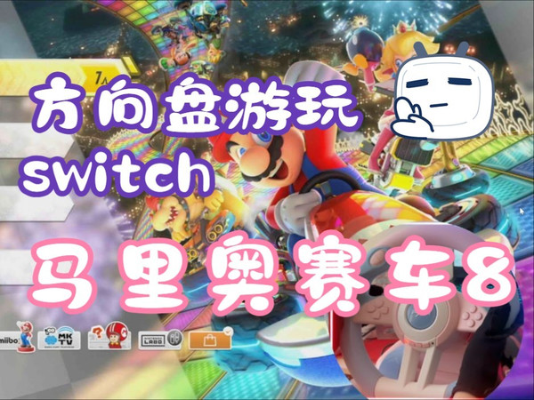 用方向盘游玩NS马里奥赛车8（方向盘外设）（赛车模拟器）（莱仕达V3Pro）（switch）（马车8）