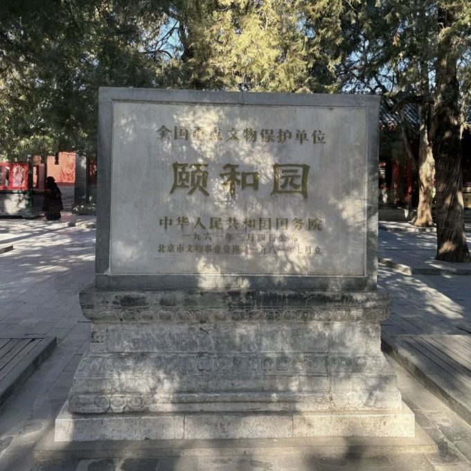 颐和园国内度假