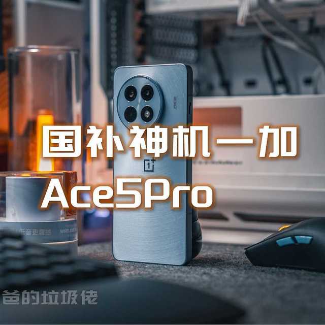 发布一个月自刀400+补贴500，国补神机一加Ace5 Pro手机深度评测