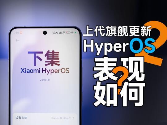 上代旗舰更新澎湃OS2，表现如何？下集！