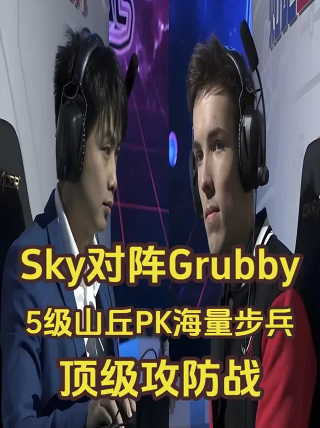 Sky对阵Grubby，山丘之王PK海量步兵，顶级攻防战 #怀旧游戏 #经典游戏 #电子竞技 #魔兽争霸3