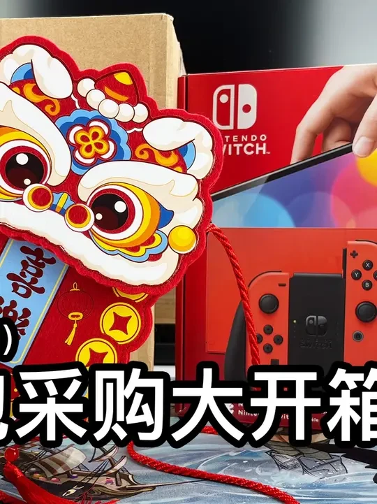我拿儿子收的红包买了这些Switch游戏（机） #任天堂switch #switch游戏 #宝可梦 #塞尔达传说 #马里奥