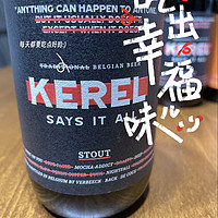 KEREL凯莱尔🍺世涛黑啤和赛松精酿初品尝：不错但不惊艳