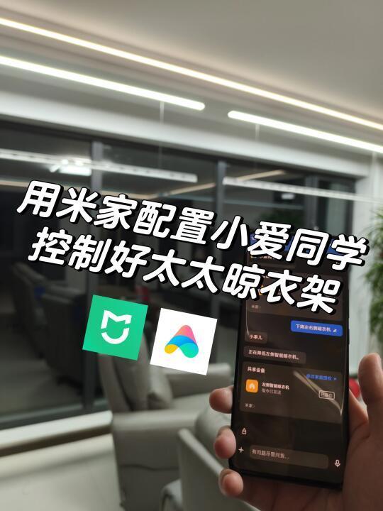 实测米家配置小爱同学控制好太太晾衣架