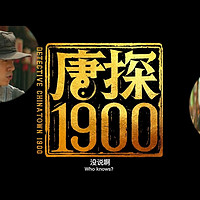 《唐探1900》：悬疑喜剧融合家国情怀，探案新篇章引人入胜