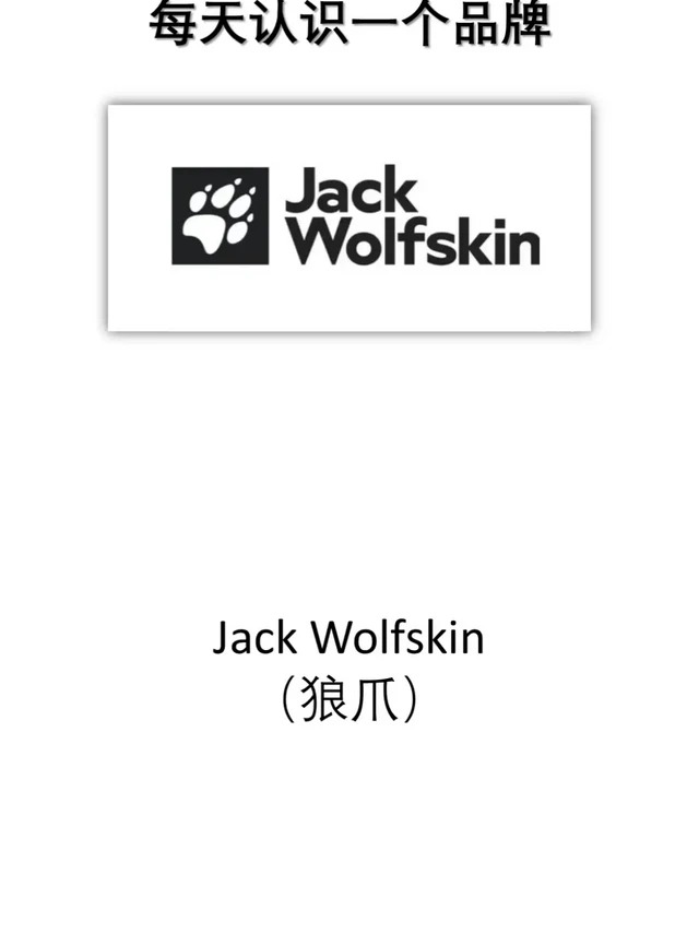 每天认识一个品牌，今天是Jack Wolfskin