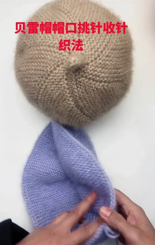 贝雷帽帽口挑针后收针织法 ######手工帽子教程 #手工编织零基础教学