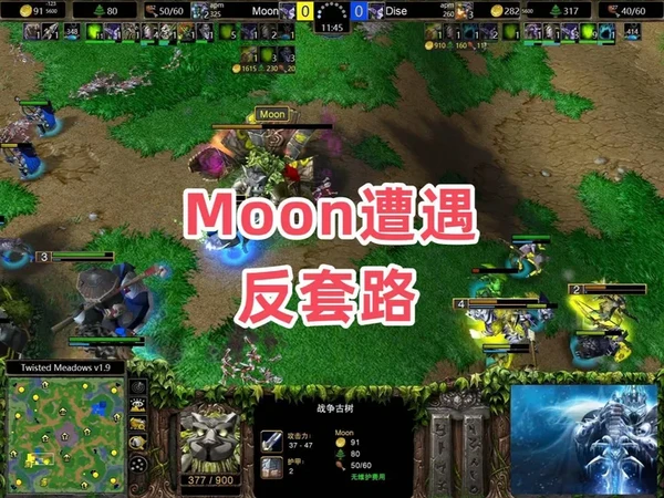 Moon遭遇反套路 魔兽争霸3大帝解说 Moon vs Dise TM#魔兽争霸3