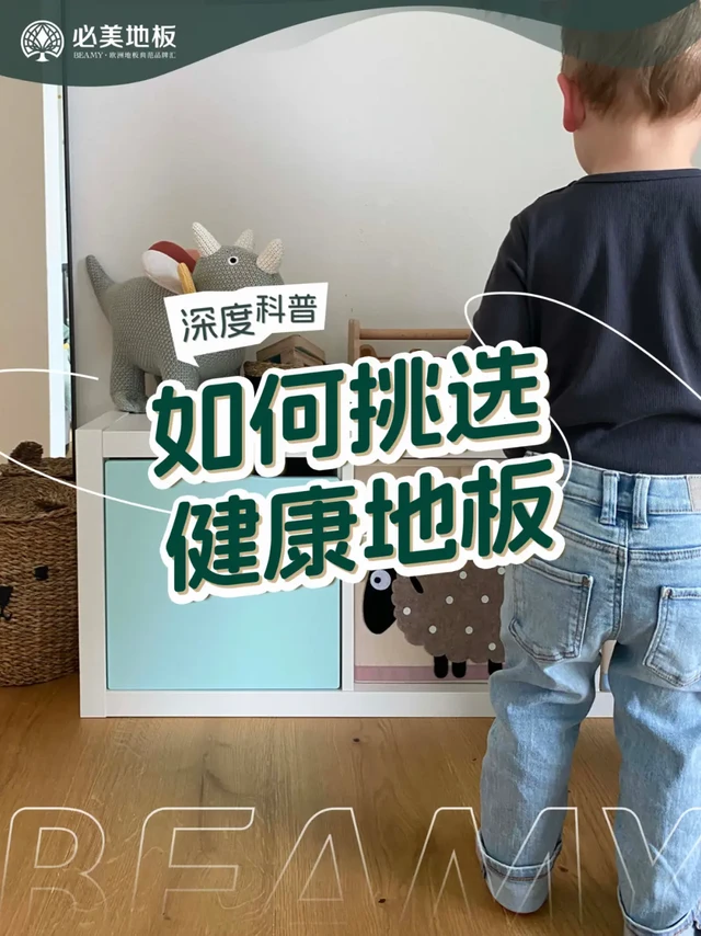 深度科普✅如何挑选健康地板❓一篇全知道