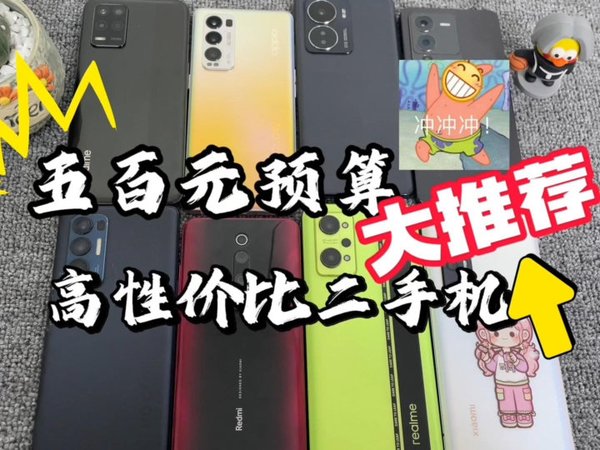 五百元预算高性价比二手机，性能颜值轻松拿捏