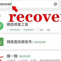 使用recover恢复微信聊天记录的方法，可以一试！