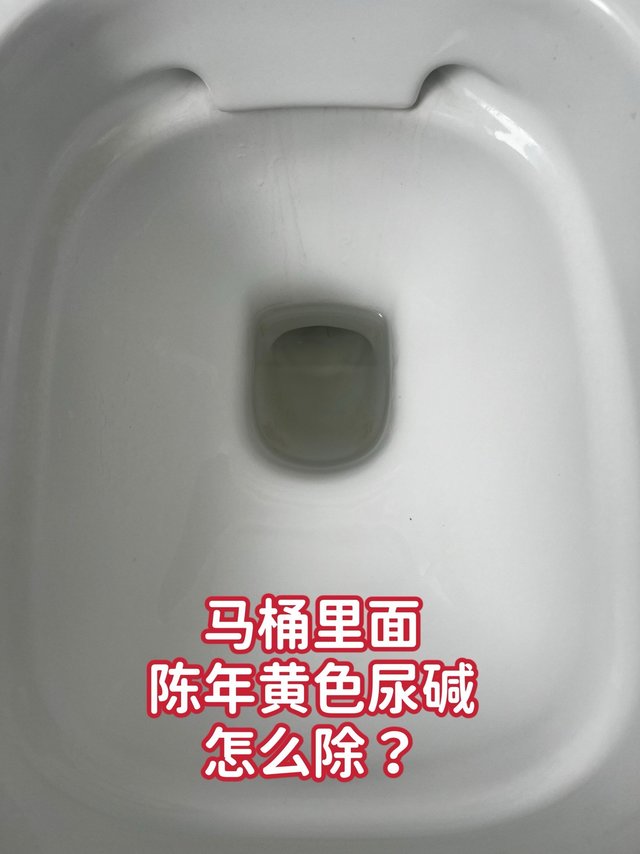 马桶里黄黄的尿碱，当洁厕灵都不管用时？