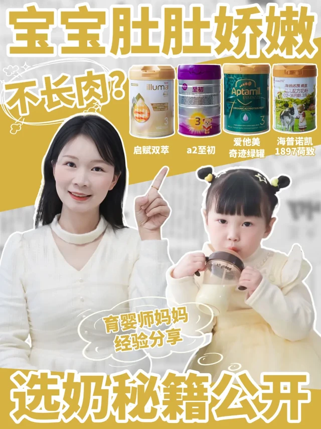 宝宝肚肚娇嫩不长肉?选奶秘籍公开
